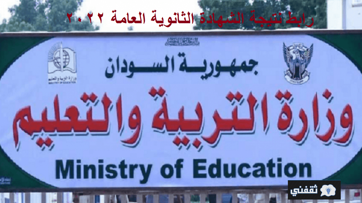 الشهادة الثانوية السودانية - رابط نتيجة الشهادة الثانوية السودانية 2022 نتائج الشهادة السودانية عبر موقع وزارة التربية moe.gov.sd