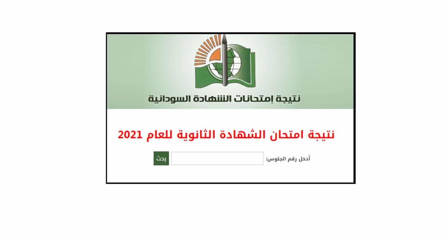 الشهادة السودانية - معرفة نتيجة الشهادة السودانية بإدخال رقم الجلوس 2022 من خلال موقع الوزارة الرسمي