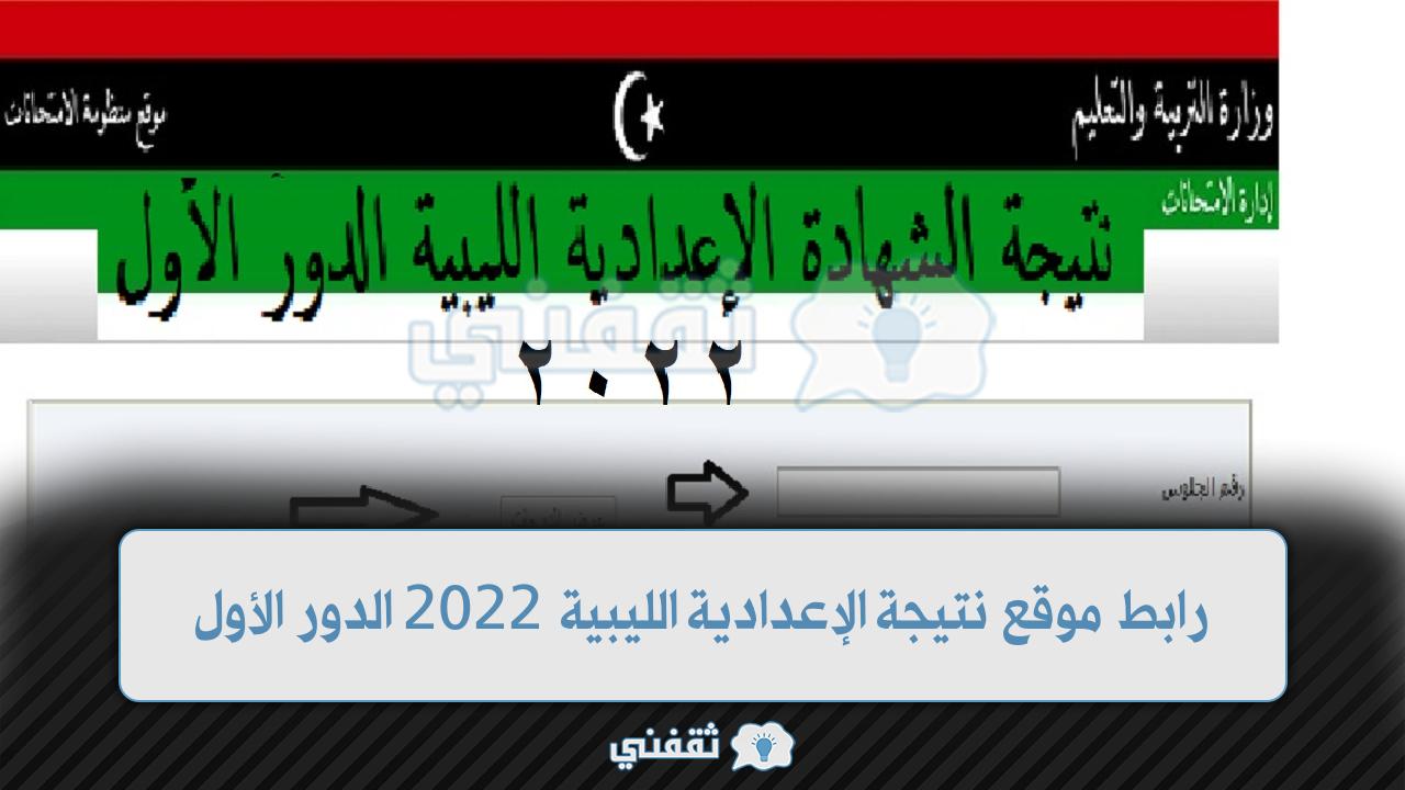 نتيجة لشهادة الإعدادية الليبية 2022 الدور الأول 1 1 - مدونة التقنية العربية