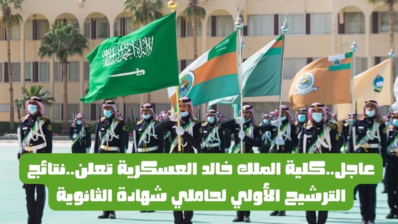 وزارة الحرس الوطني السعودي تعلن عن رابط نتائج قبول كلية الملك خالد العسكرية 2022 للثانوية العامة الآن - مدونة التقنية العربية