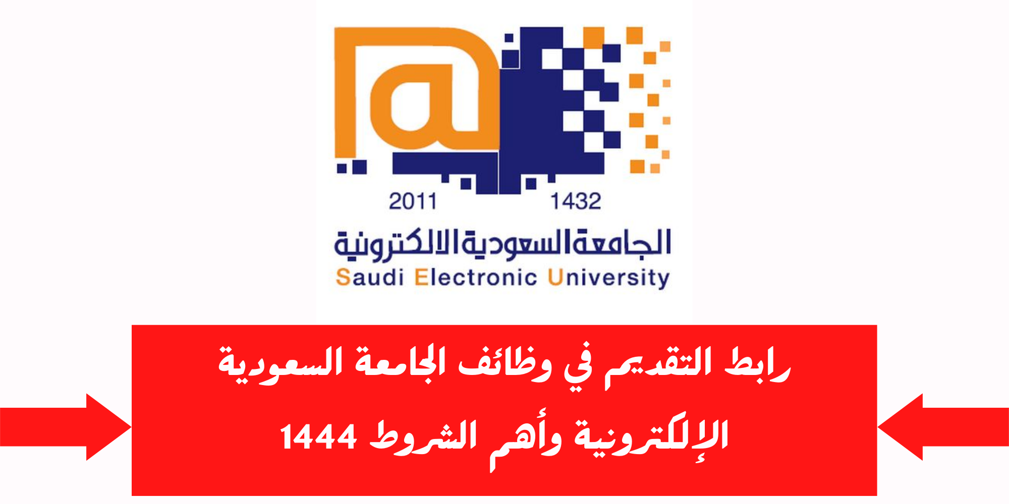 وظائف الجامعة السعودية الإلكترونية.webp - مدونة التقنية العربية