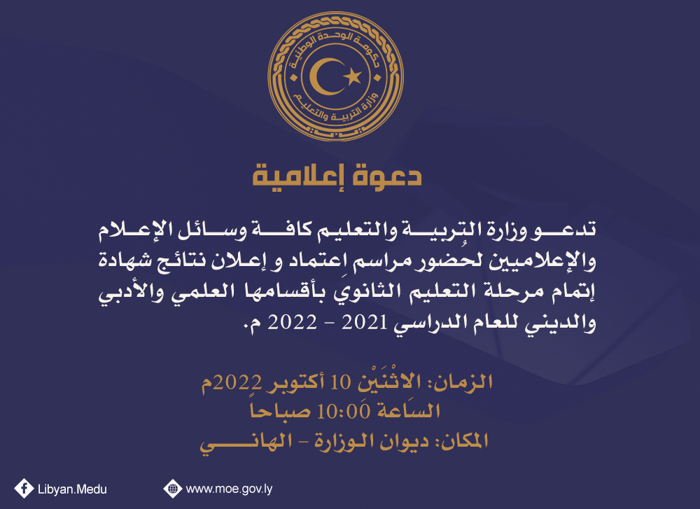 نتيجة الثانوية الليبية 2022 الدور الأول - رابط نتائج الثانوية الليبية 2022 الدور الأول يفعل 10/10 هنا موقع منظومة الامتحانات الليبية