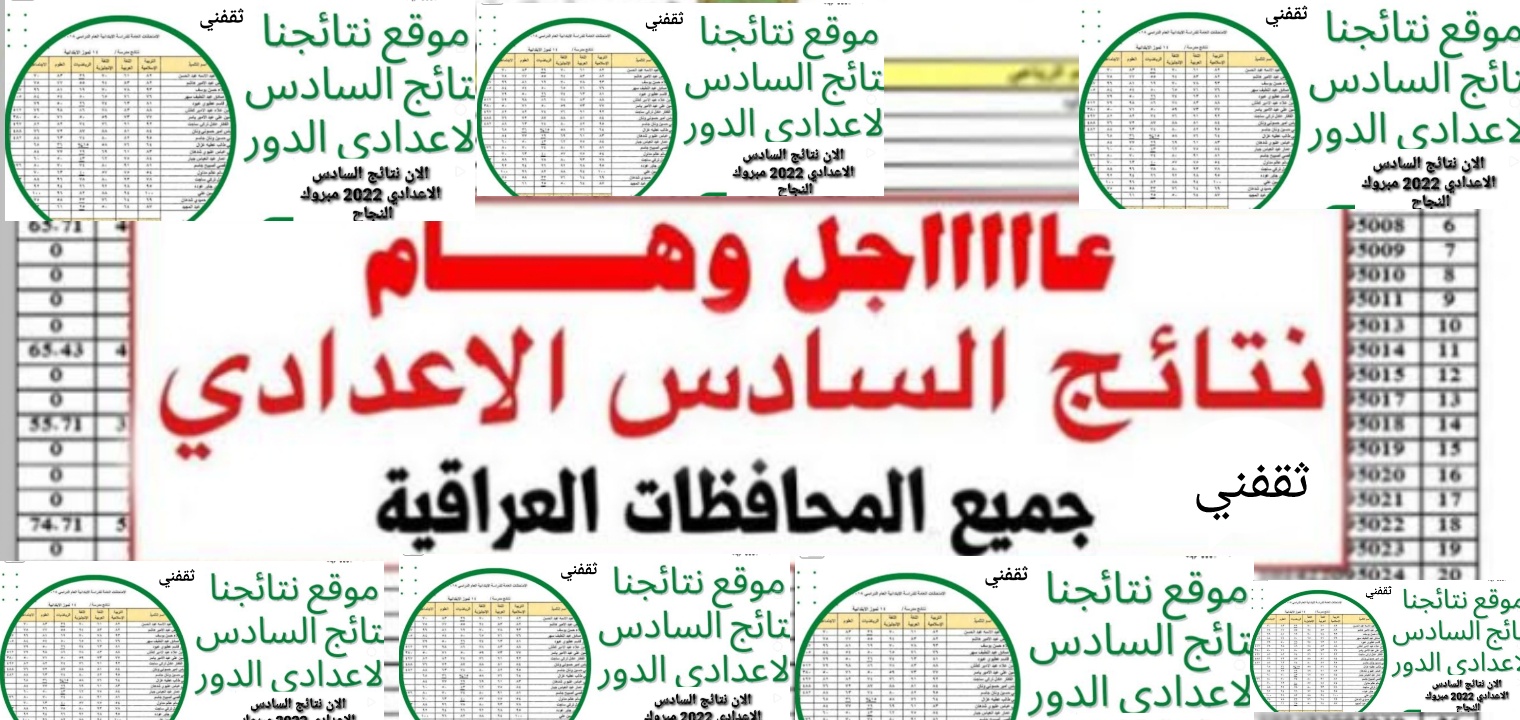 السادس الاعدادي العراق - تفعيل رابط نتائج السادس الاعدادي الدور الثاني 2022 العراق رسمياً الآن