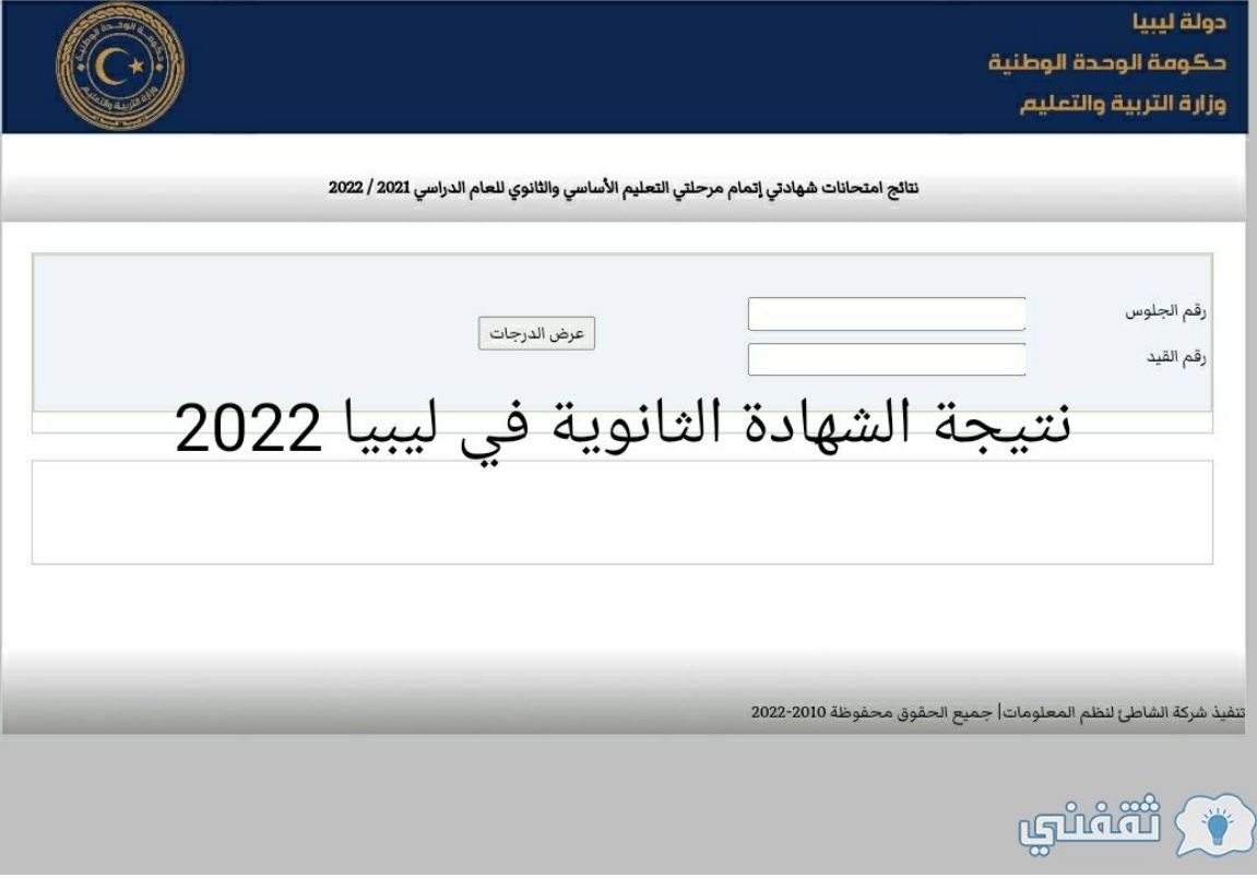 000000000000 - رابط نتيجة الشهادة الثانوية في ليبيا 2022 برقم الجلوس بالاسم imtihanat.com