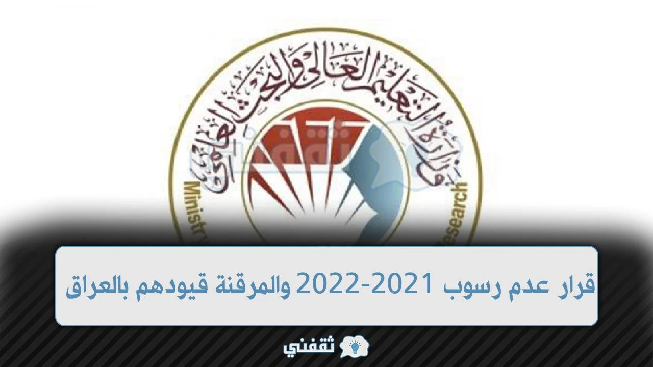 قرار عدم رسوب 2021-2022 هل تم احتسابها سنوات عدم الرسوب في العراق
