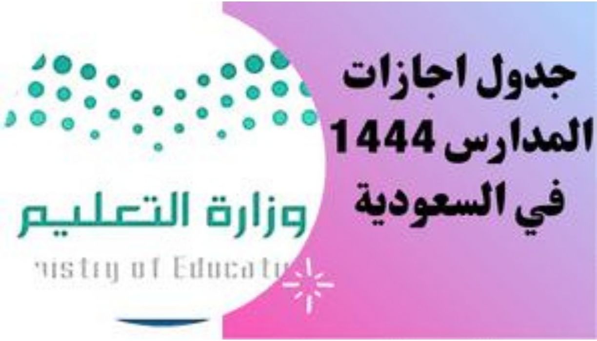 جدول أجازات المدارس 1444 بالسعودية والتعرف على أليه التقويم الدراسي