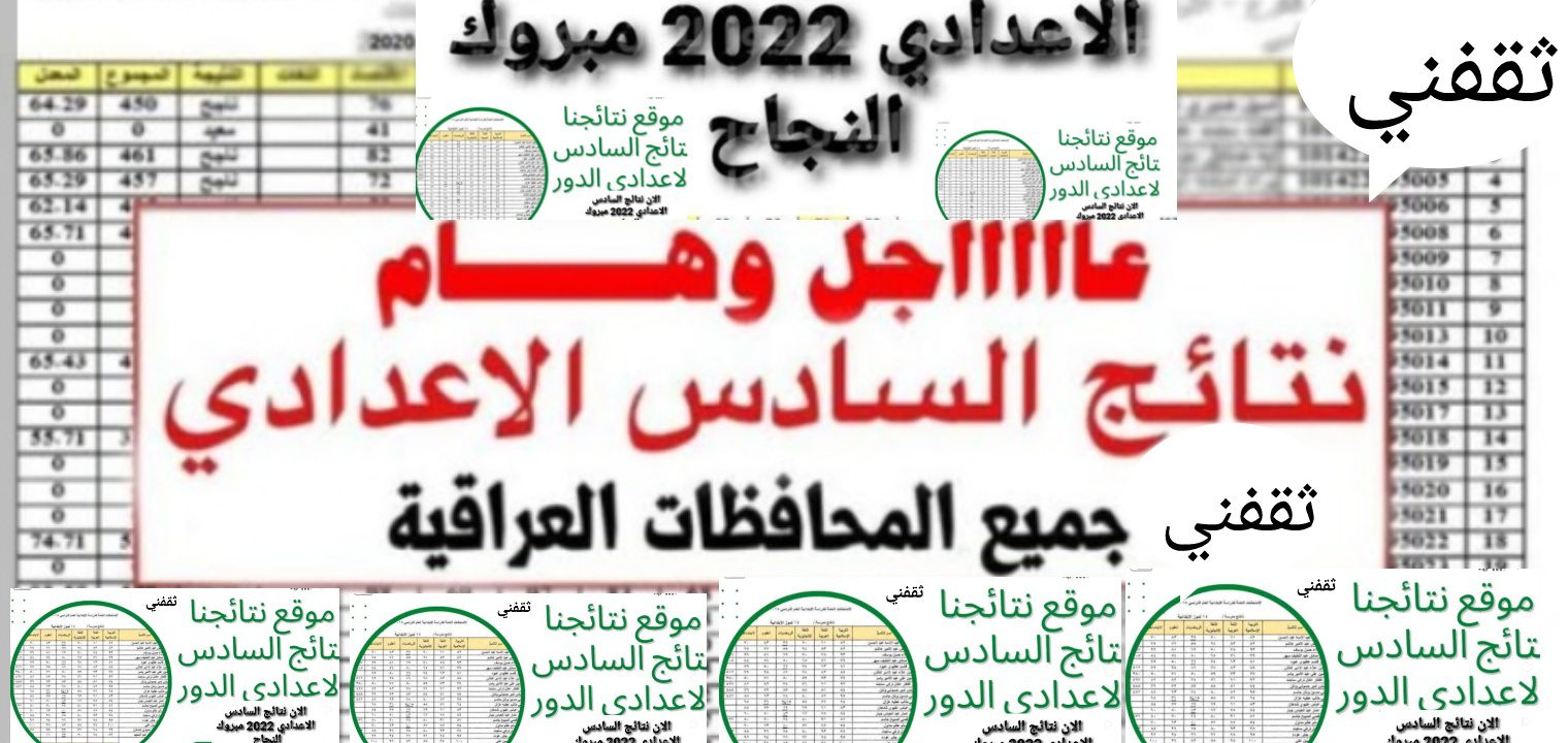 نتائج السادس الاعدادي العراق 2022 الدور الثاني جميع الروابط والمواقع الرسمية 2022