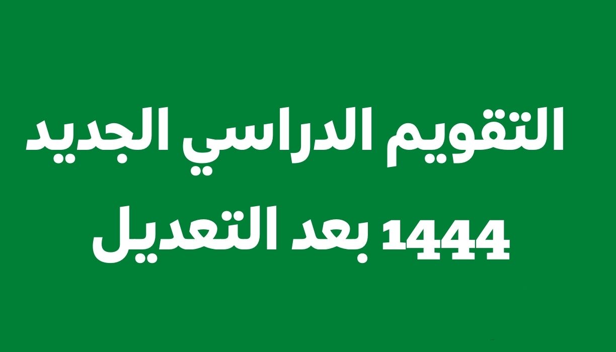 هنا جدول التقويم الدراسي 1444 السعودية بعد التعديل وإجازات المدارس