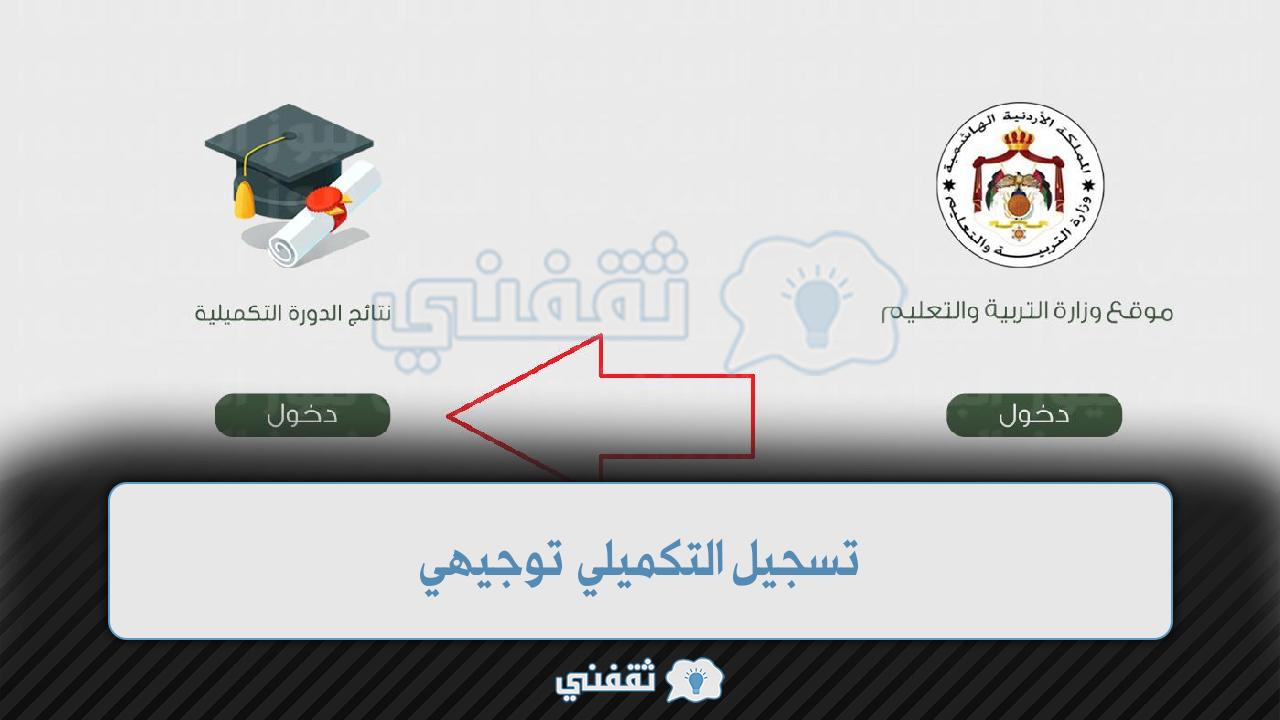 تسجيل التكميلي توجيهي 2022 في الأردن exams.moe.gov.jo