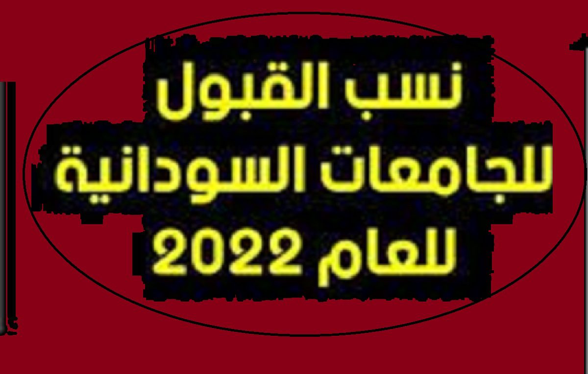 بالدرجات دليل القبول للجامعات السودانية 2022/2023 " Daleel admission gov sd"رابط التقديم