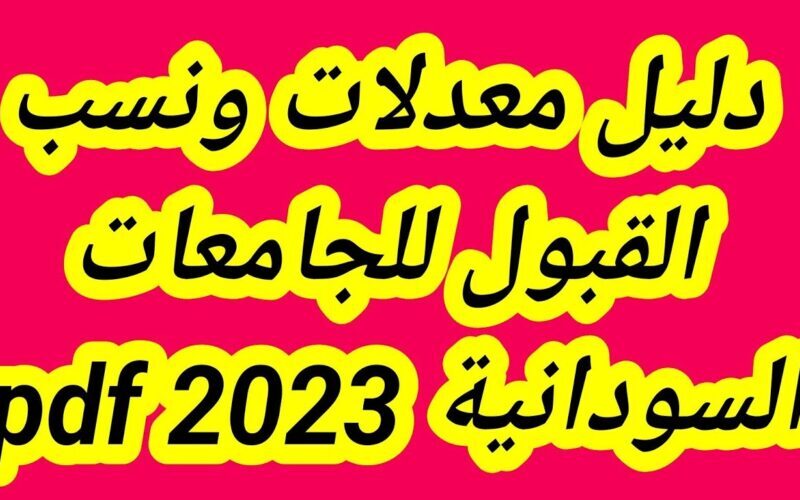 "admission" دليل القبول الجامعات السودانية 2022/2023.. ورابط التسجيل في الجامعات