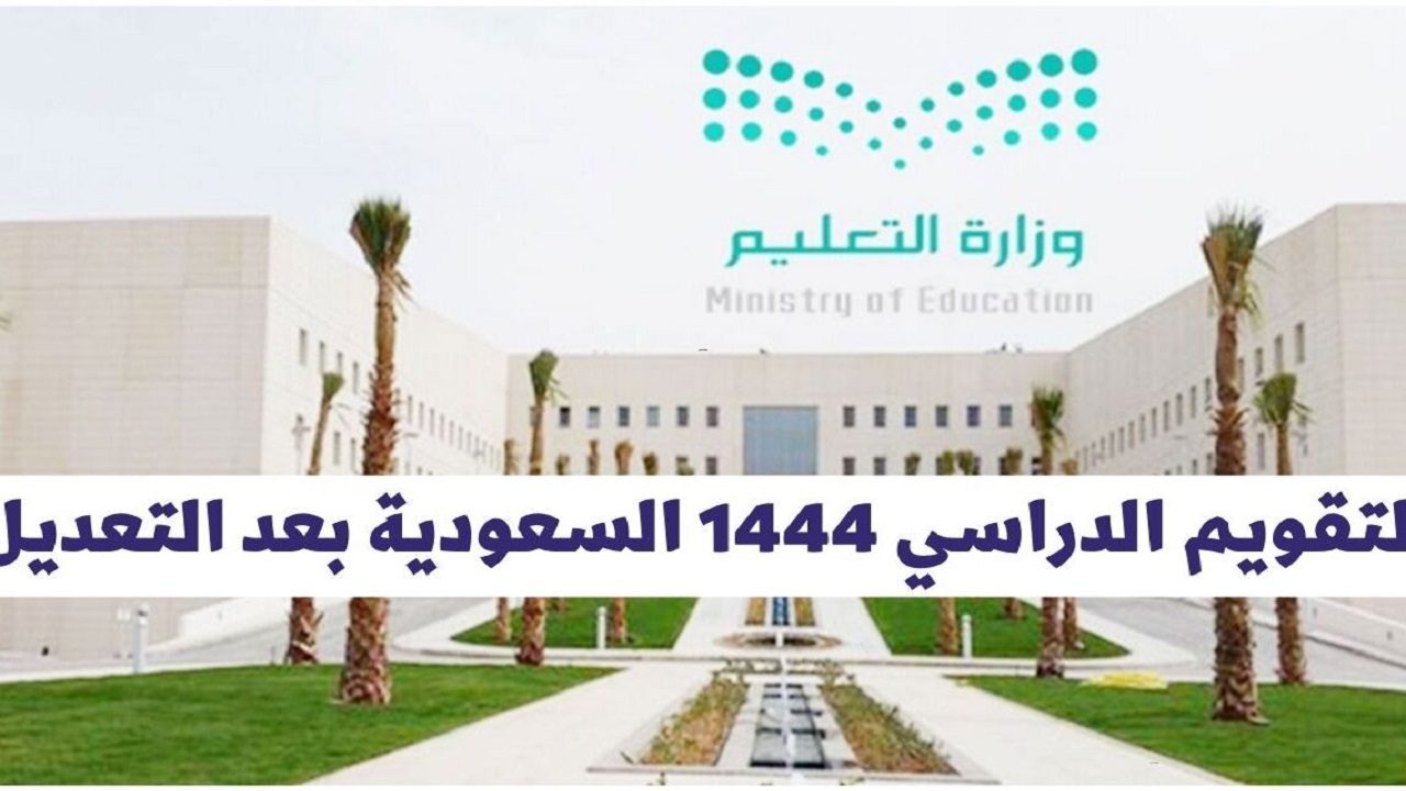 وفق التقويم الدراسي بعد التعديل 1444 جدول إجازات المدارس في السعودية الخطة الدراسية لعام 2022