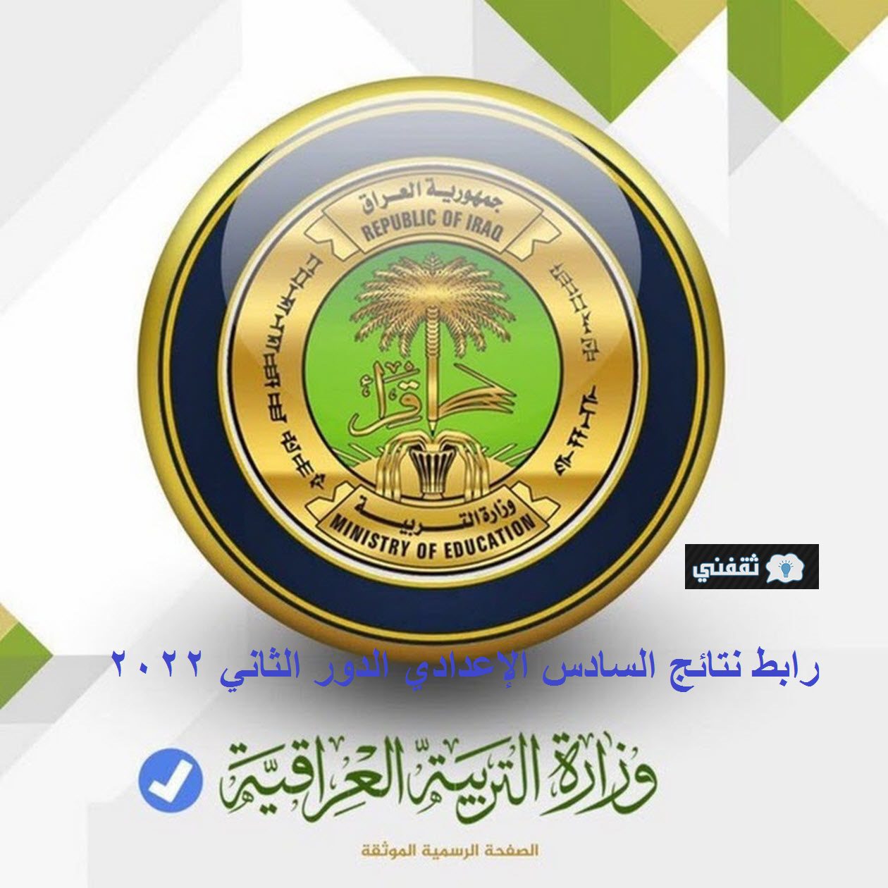Entry رابط نتائج السادس الإعدادي الدور الثاني 2022 نتائجنا وزارة التربية العراقية epedu.gov.iq