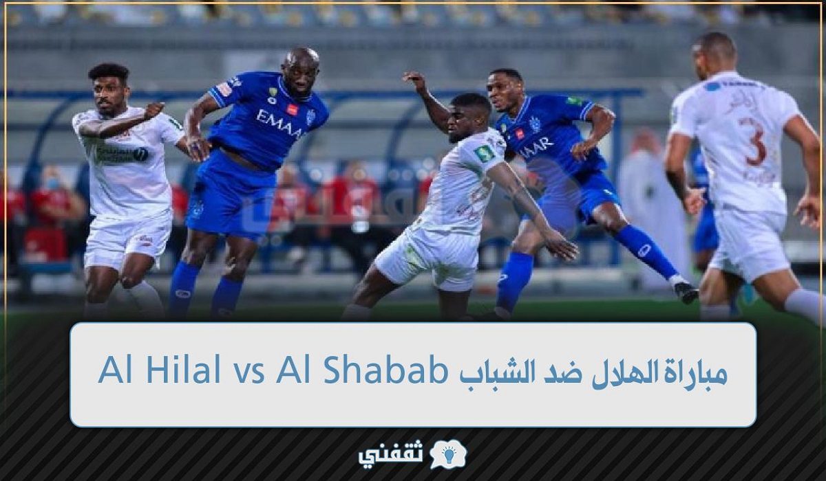 الآن Al Hilal vs Al Shabab القنوات الناقلة لمباراة الهلال ضد الشباب "SSC" في دوري روشن السعودي (ديربي الرياض) اليوم الاثنين 2022/10/10