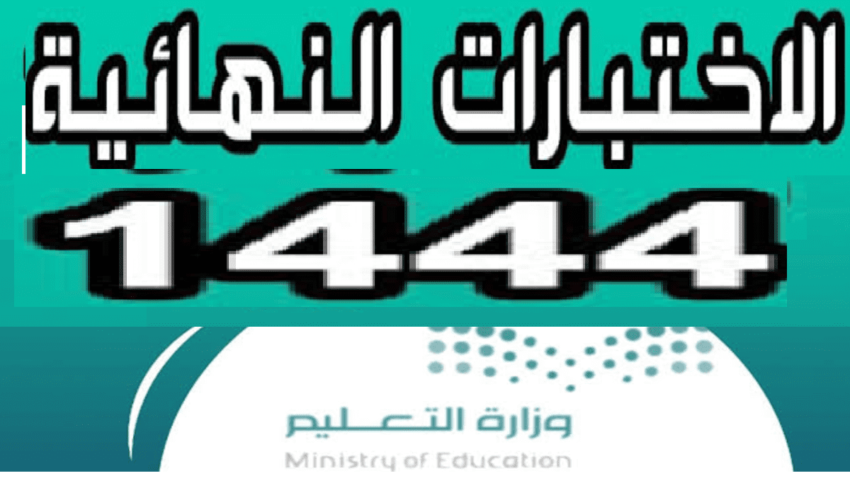 كم باقي على موعد الاختبارات النهائية 1444/2023 الفصل الاول لطلاب" ابتدائي- متوسط - ثانوي"  السعودية