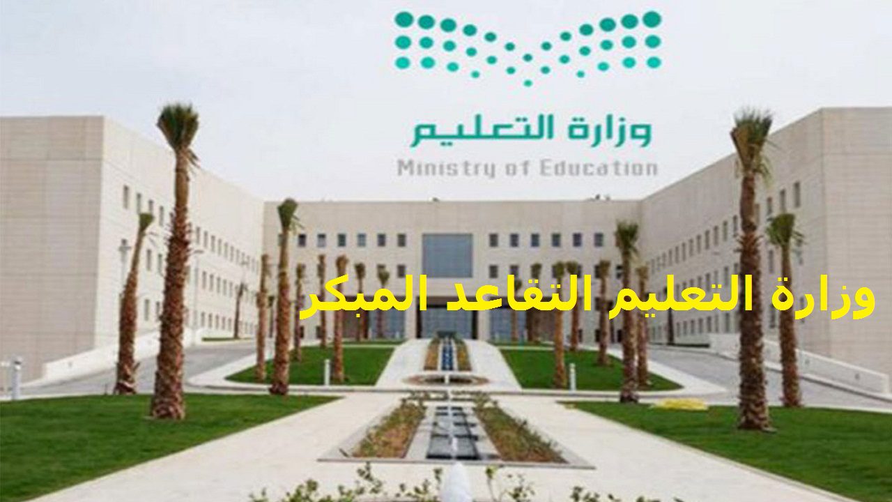 وزارة التعليم التقاعد المبكر الضوابط والشروط وخطوات التقديم على التقاعد المبكر