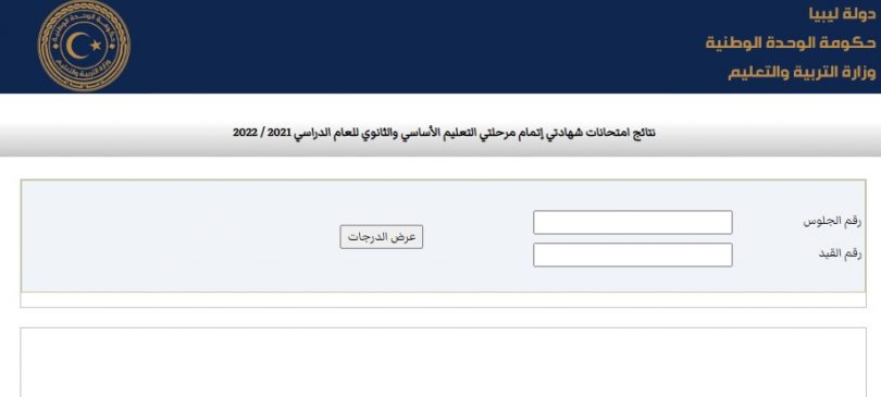 هُنا Finalresults رابط نتيجة الشهادة الثانوية في ليبيا 2022 برقم الجلوس عبر من موقع منظومة الإمتحانات