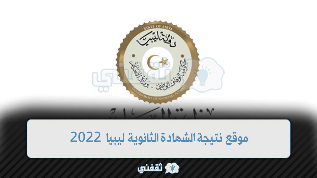 موقع نتيجة الشهادة الثانوية ليبيا 2022 برقم الجلوس موقع منظومة الامتحانات