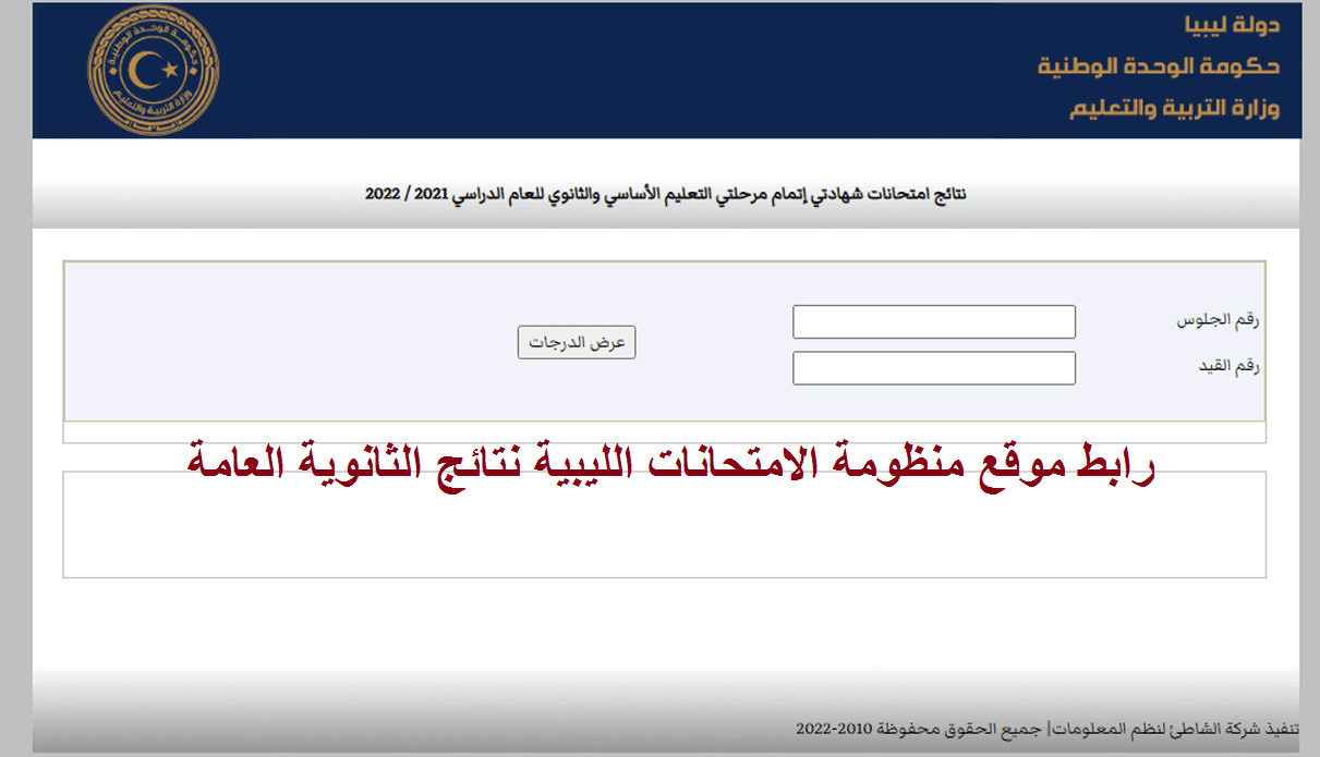 fast رابط موقع منظومة الامتحانات الليبية نتيجة شهادة الثانوية 2022 المركز الوطني إعلانها الإثنين