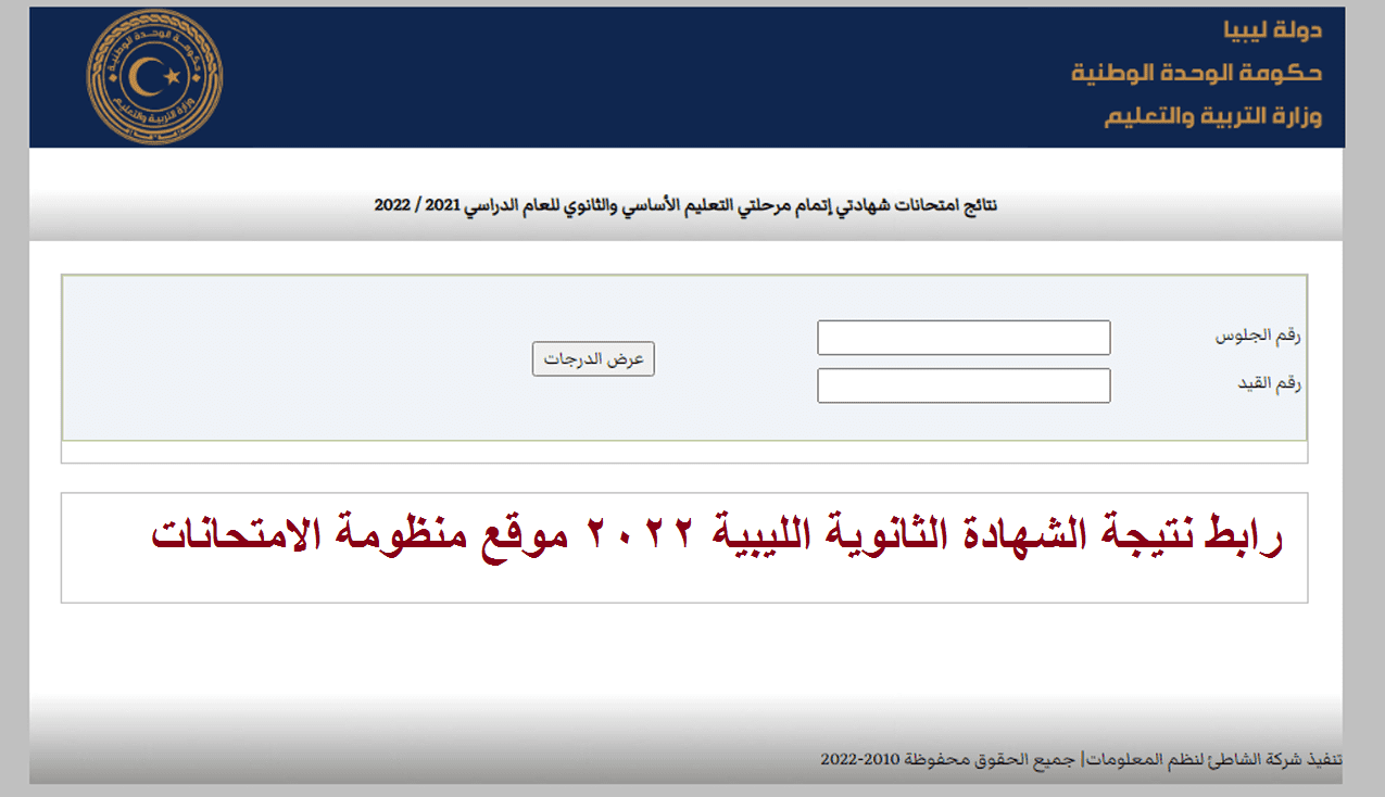 directly رابط نتيجة شهادة الثانوية الليبية 2022 وزارة التربية والتعليم moe.gov.ly موقع منظومة الامتحانات