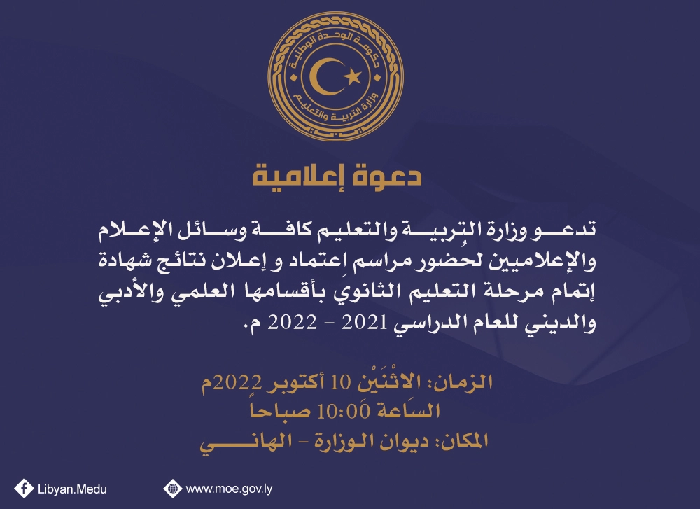 استعلام نتيجة الشهادة الثانوية ليبيا 2022 "ظهرت الأن" خلال موقع الوزارة برقم الجلوس
