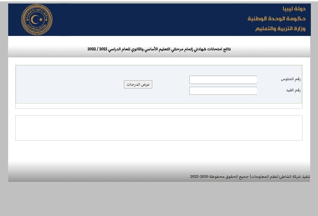 الآن رابط نتائج الشهادة الثانوية ليبيا 2022 الدور الأول برقم الجلوس عبر موقع moe.gov.ly