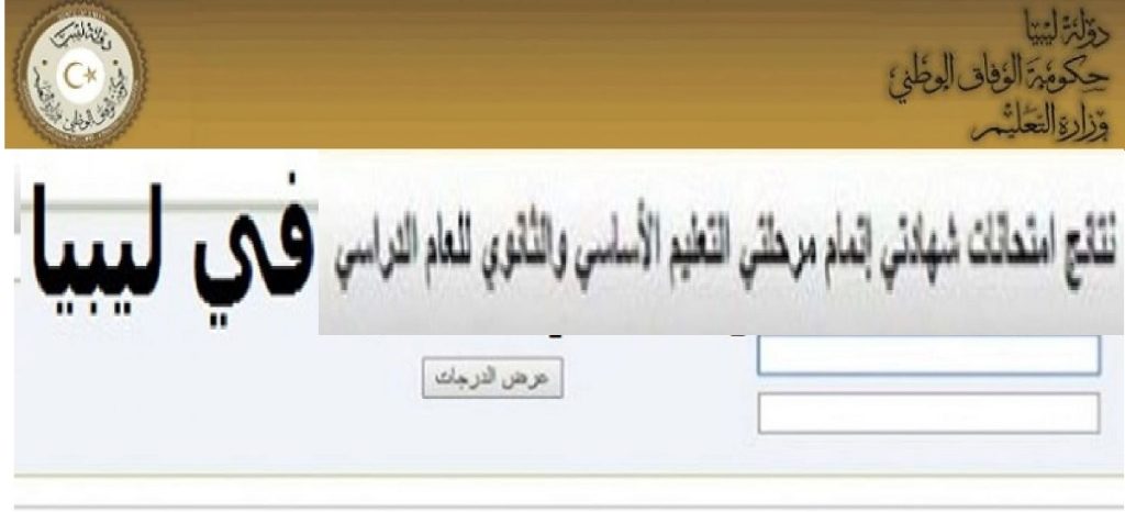 عاجل برقم الجلوس رابط موقع نتيجة شهادة الثانوية ليبيا 2022 الدور الأول موقع وزارة التربية عبر moe.gov.ly موقع منظومة الامتحانات الليبية