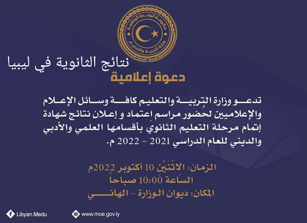 "برقم الجلوس" لينك نتيجة الثانوية العامة ليبيا 2022 نتيجة الشهادة الثانوية موقع وزارة التربية والتعليم