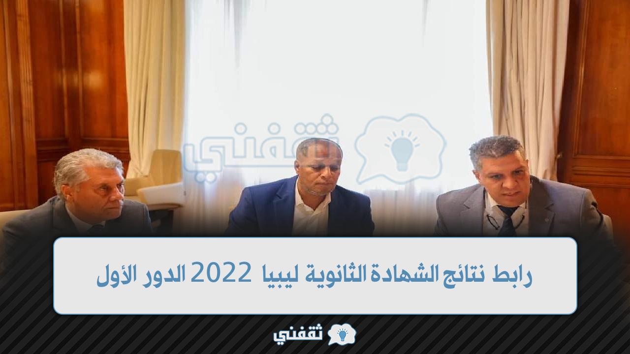 "بالنسب" 59.56% النسبة العامة طالع التفاصيل عبر رابط نتيجة الثانوية العامة ليبيا 2022