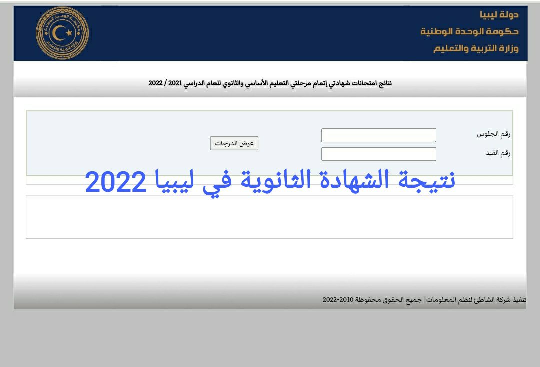 "متاح الآن" موقع استخراج نتيجة الشهادة الثانوية ليبيا 2022 برقم الجلوس عبر منظومة الامتحانات الليبية