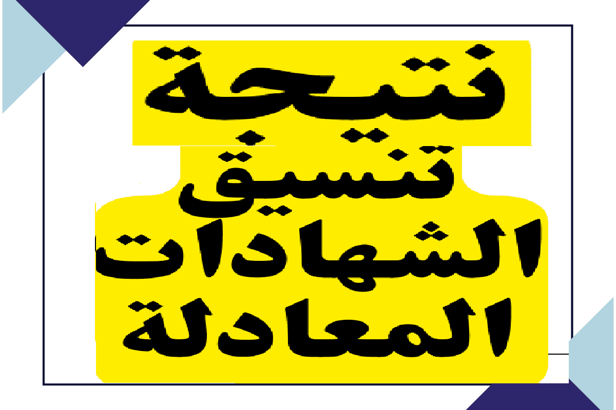 tansik.egypt رابط نتيجة تنسيق الشهادات المعادلة السعودية 2022/2023 من موقع التنسيق الإلكتروني 