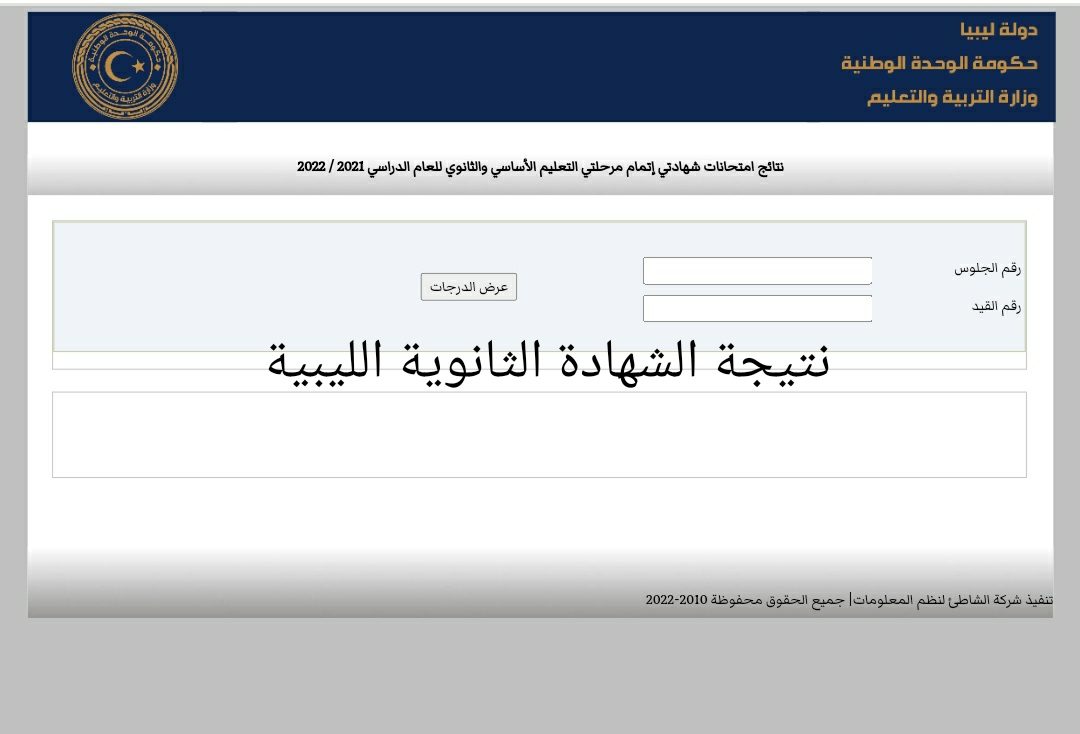 الان رابط نتيجة الشهادة الثانوية ليبيا 2022 برقم الجلوس موقع منظومة الامتحانات الليبية