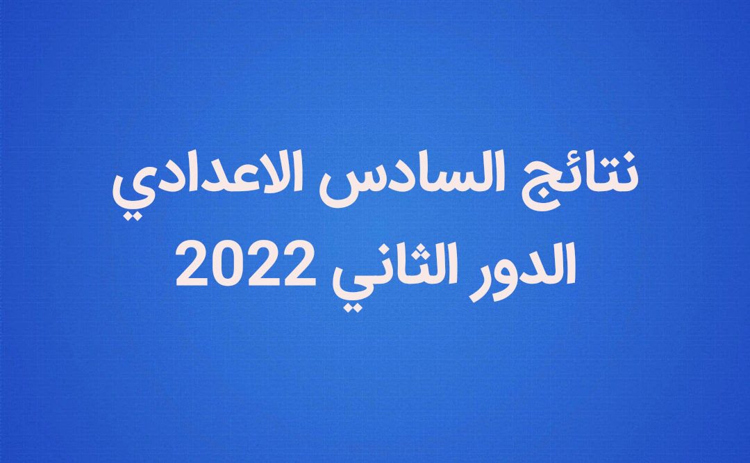 رابط الحصول على نتائج السادس الاعدادي 2022 دور ثاني برقم الجلوس من خلال موقع وزارة التربية العراقية