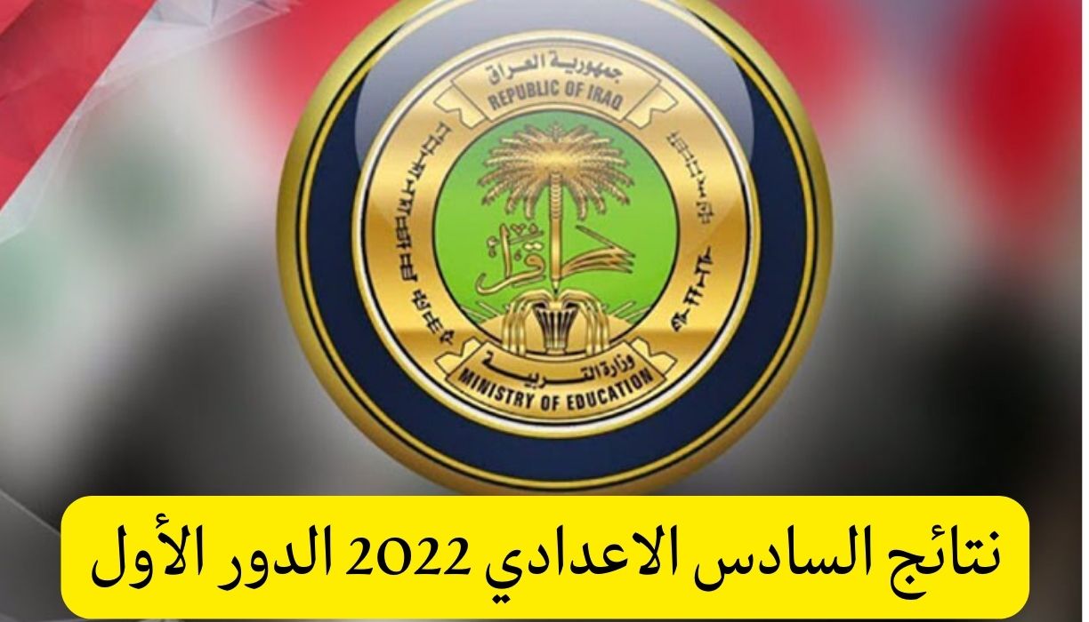 نتائج السادس الاعدادي 2022 الدور الثاني العراق جميع المحافظات نتائجنا