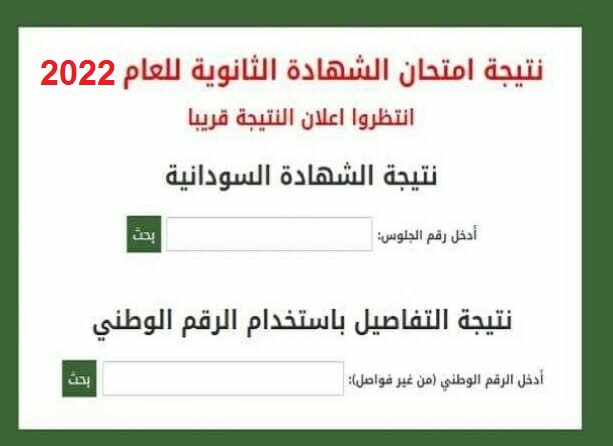 استخراج نتيجة الشهادة السودانية 2022 الان برقم الجلوس من خلال موقع الوزارة الرسمي