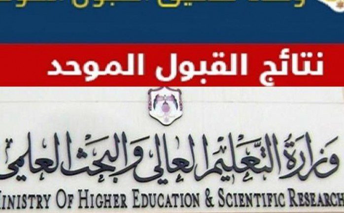 "هنا".. تعرف على موعد اعلان نتائج القبول الموحد في الجامعات الأردنية 2022.. ورابط الاستعلام