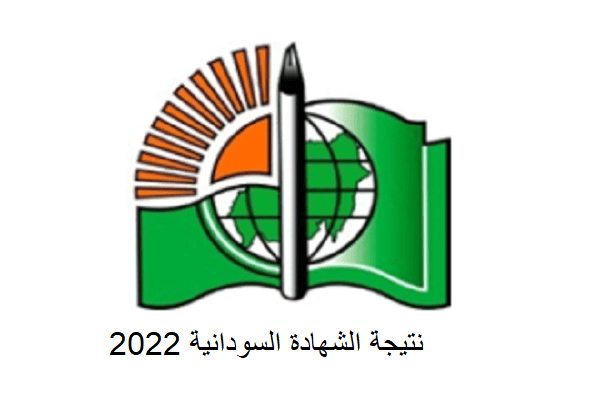لينك result.sd نتيجة الشهادة السودانية 2022 برقم الجلوس ونسبة النجاح المقررة