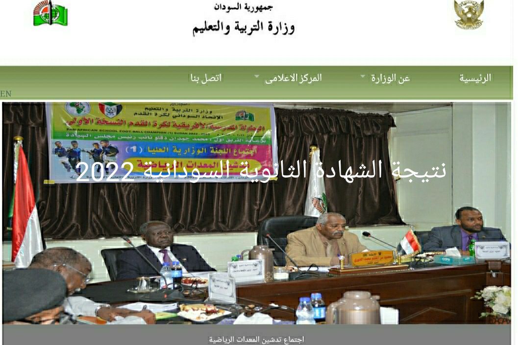"سريع ومباشر" لينك نتيجة الشهادة الثانوية السودانية 2022 الدور الاول نتائج الثانوية العامة السودان جميع الولايات