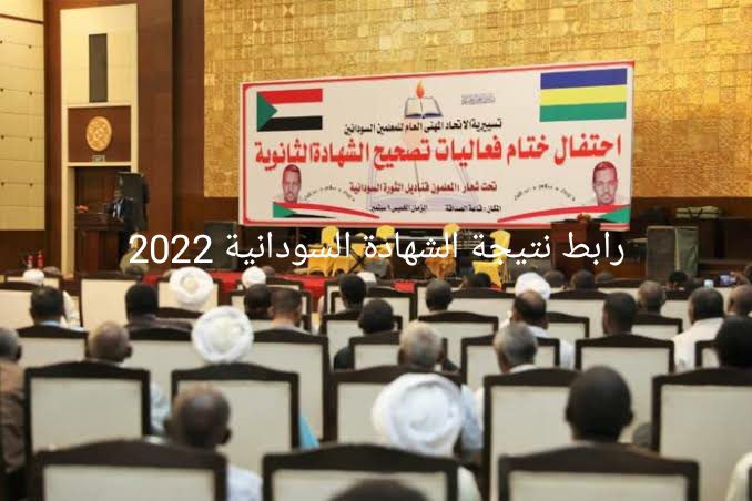 "النتائج متاحة" رابط نتيجة الشهادة السودانية 2022 برقم الجلوس موقع وزارة التربية والتعليم السودان