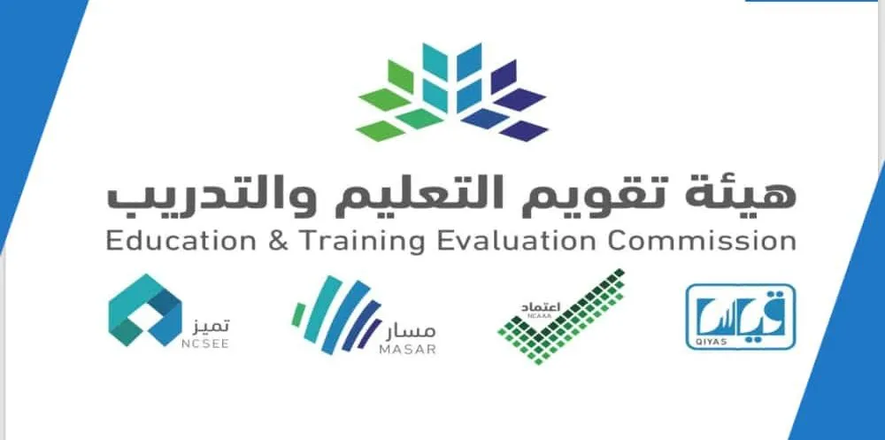 هيئة تقويم التعليم والتدريب تُتيح كيفية الحصول على اسم الجهة الدراسية لتقديم المباحث في السعودية 1444