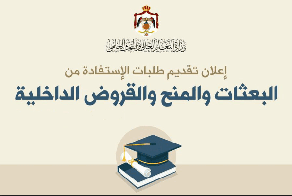 رابط تقديم المنح والقروض الداخلية 2022-2023 الجامعات الأردنية الرسمية والنشرة الإرشادية