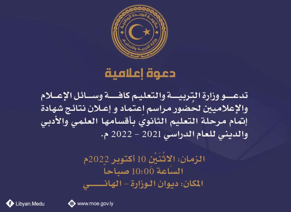 FB IMG 1665320761666 1 1 - برقم الجلوس رابط نتيجة شهادة الثانوية ليبيا 2022 الدور الأول موقع وزارة التربية عبر moe.gov.ly موقع منظومة الامتحانات الليبية
