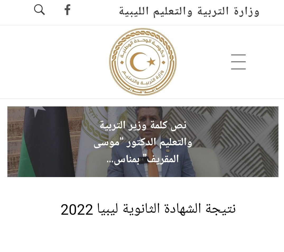 IMG 20221009 224553 - “رابط مباشر” موقع نتيجة الشهادة الثانوية ليبيا 2022 استخراج نتائج الثانوية العامة برقم الجلوس