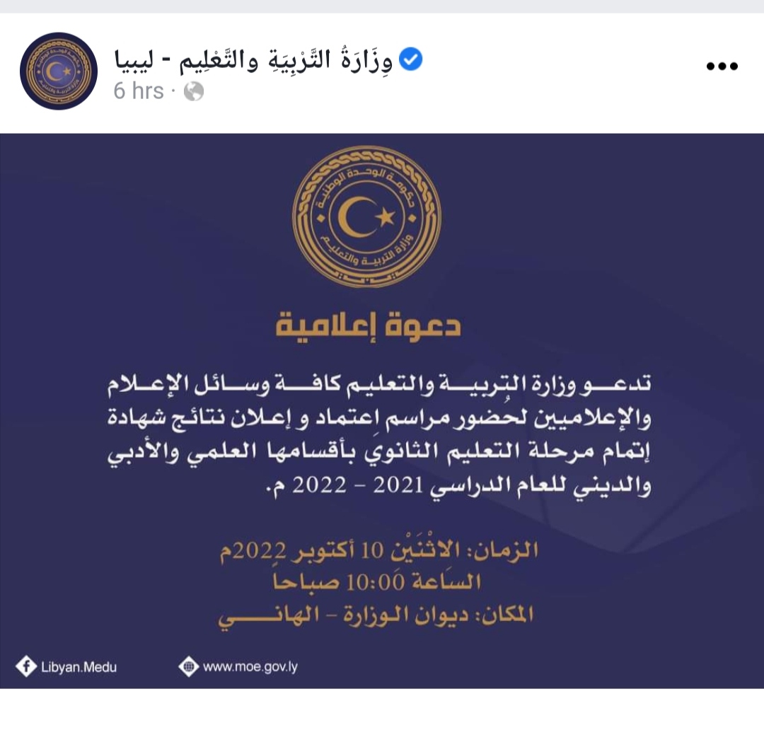IMG 20221010 011635 1 - Now رابط نتيجة شهادة الثانوية ليبيا 2022 برقم الجلوس عبر موقع الوزارة الرسمي
