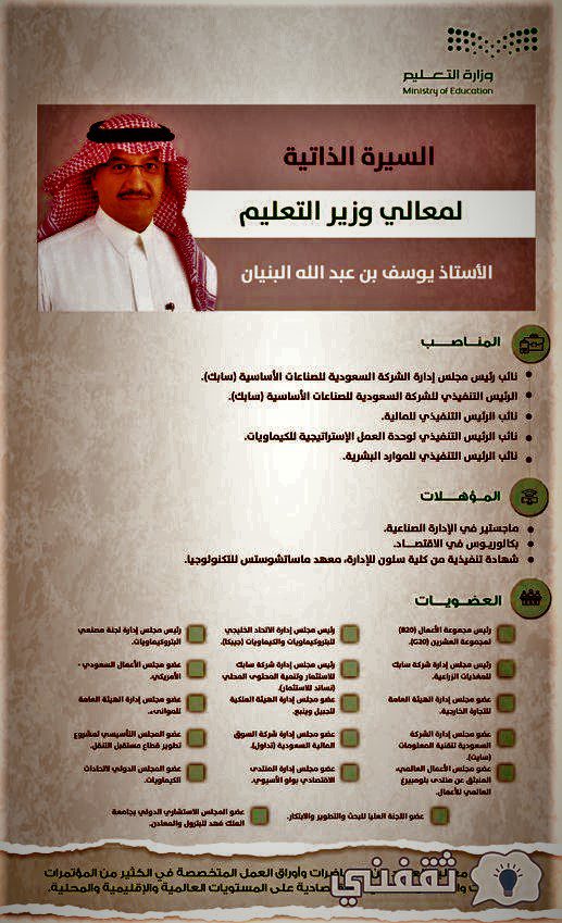 وزير التعليم السعودي يوسف البنيان