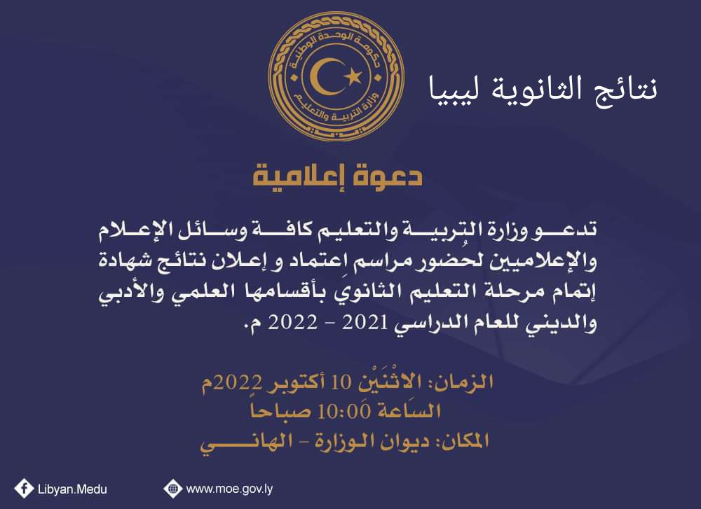 IMG 20221009 222407 - "بالدرجات الان" رابط استعلام نتيجة الشهادة الثانوية الليبية 2022 عبر موقع منظومة الامتحانات الدور الأول