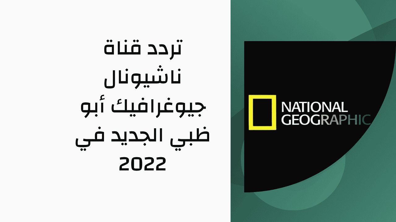 قناة ناشيونال جيوغرافيك الجديد 2022 - ثبت تردد قناة ناشيونال جيوغرافيك الجديد 2022 احدث تردد بجوده عالية على النايل سات