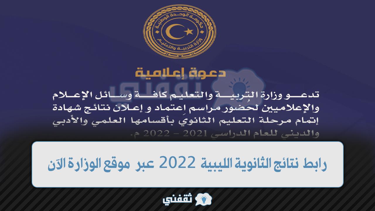 نتيجة الثانوية الليبية 2022 الدور الأول 1 - رابط نتائج الثانوية الليبية 2022 الدور الأول يفعل 10/10 هنا موقع منظومة الامتحانات الليبية