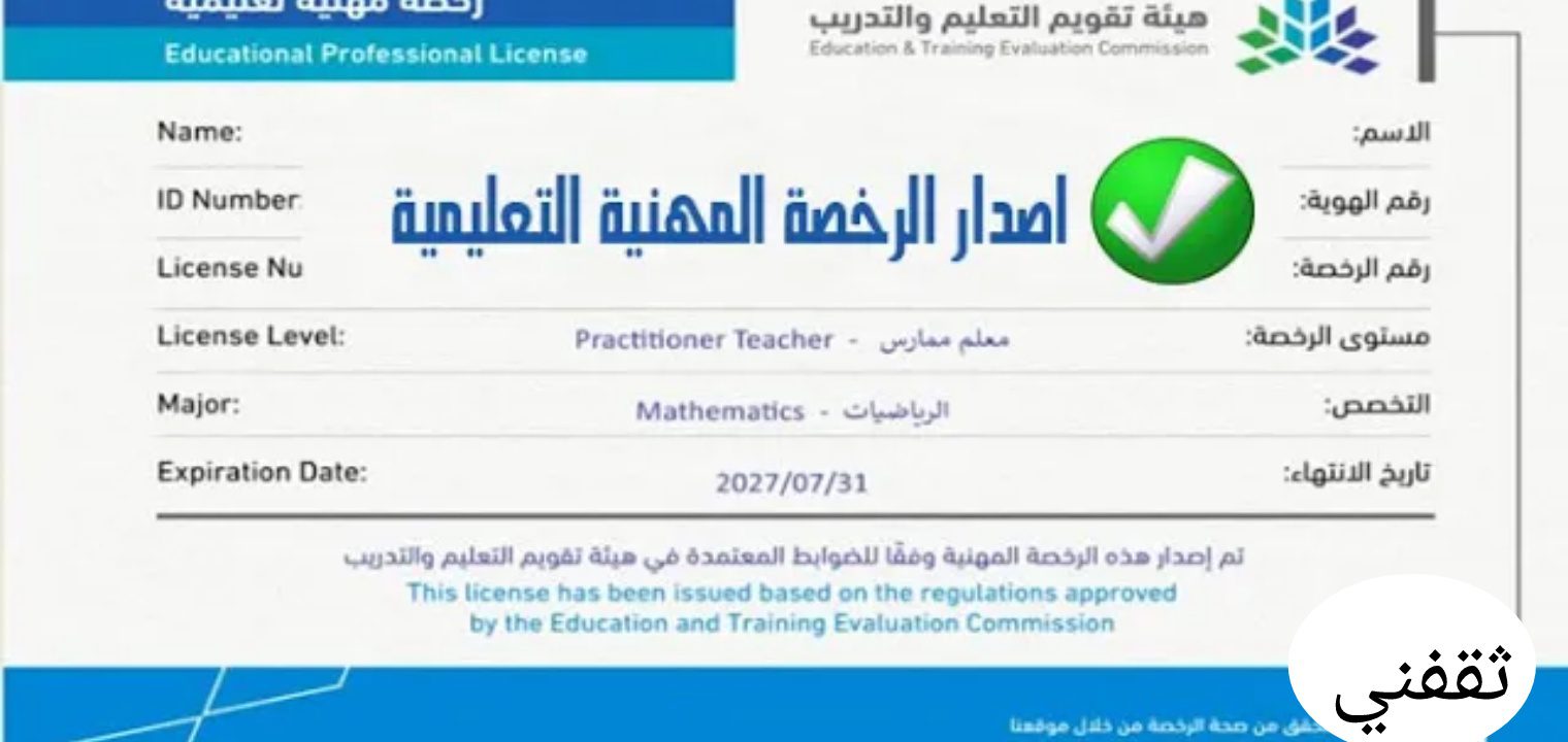 إصدار الرخصة المهنية للمعلمين - شروط إصدار الرخصة المهنية للمعلمين الرابط وطريقة التسجيل الجديدة 1444