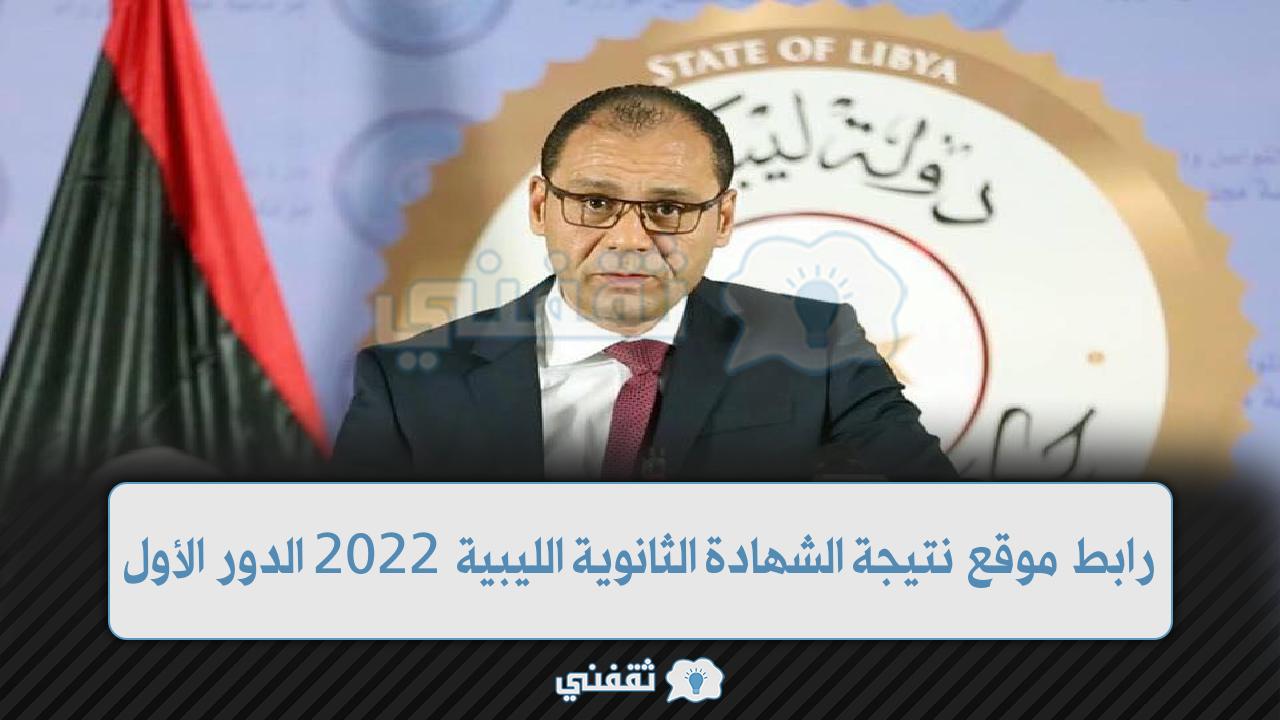 22 1 - “هنا” رابط نتيجة الشهادة الثانوية الليبية 2022 الدور الأول موقع منظومة الامتحانات